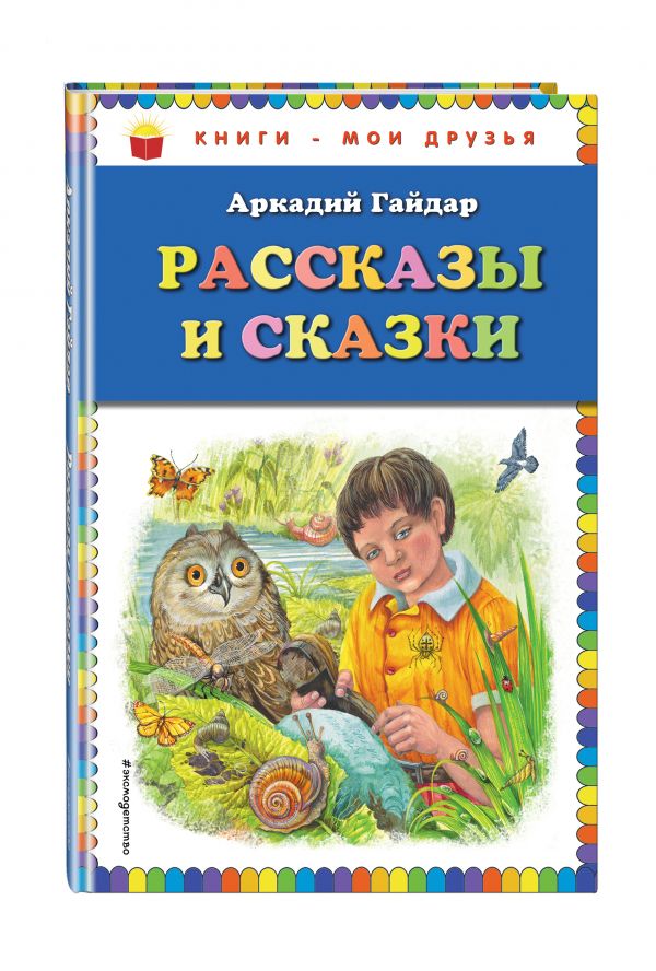 

Рассказы и сказки (ил. М. Белоусовой)