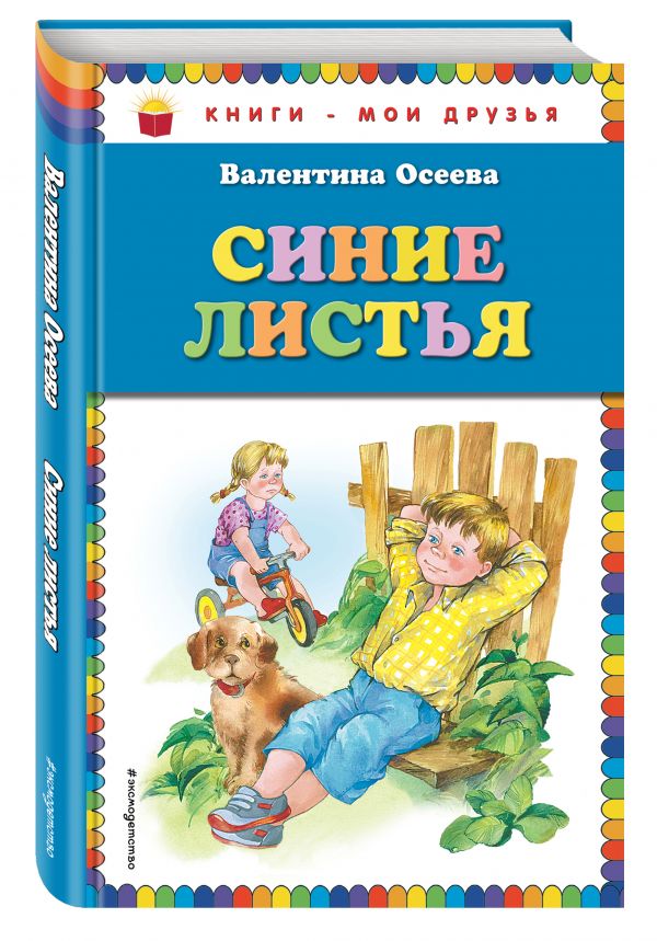 Синие листья (ст. изд.) Синие листья (ст. изд.) Осеева В.А.