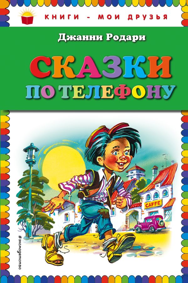 

Сказки по телефону (ил. В. Канивца)