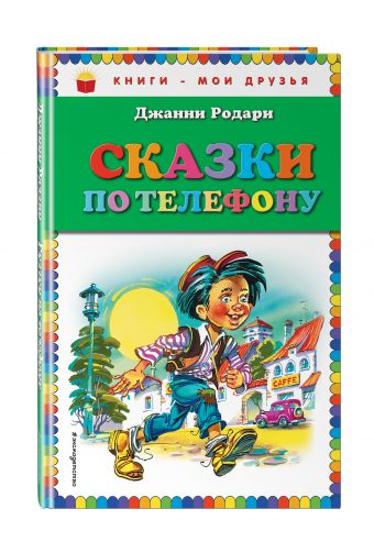 Сказки по телефону (ил. В. Канивца) Сказки по телефону (ил. В. Канивца) Родари Дж.