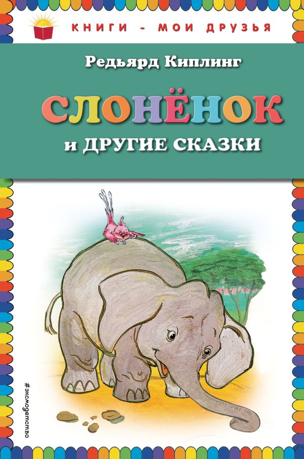 Киплинг Редьярд - Слоненок и другие сказки (ил. Г. Золотовской)