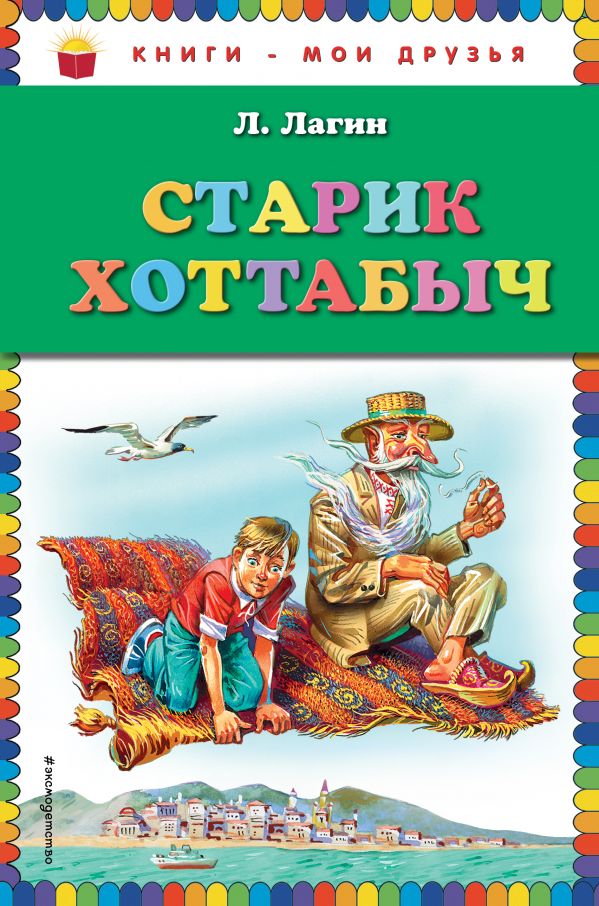 

Старик Хоттабыч (ил. В. Канивца)
