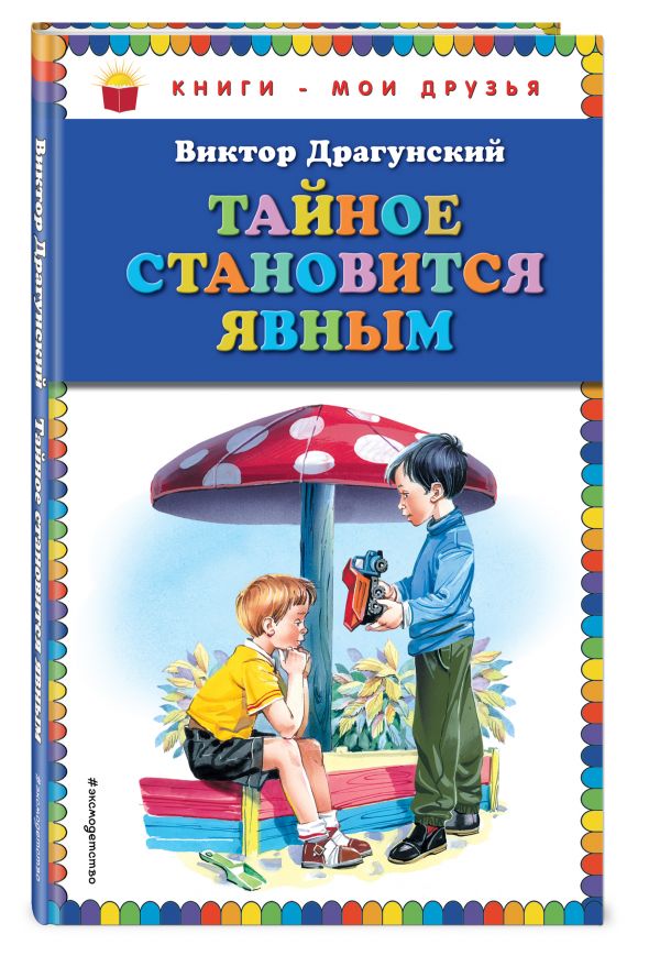 Тайное становится явным (ил. В. Канивца) Тайное становится явным (ил. В. Канивца) Драгунский В.Ю.