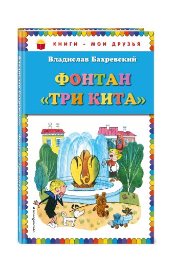 Фонтан "Три кита" (ил. В. Чижикова) Фонтан "Три кита" (ил. В. Чижикова) Бахревский В.А.