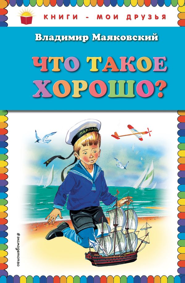 

Что такое хорошо (ил. В. Канивца)