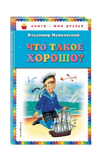 Что такое хорошо? (ил. В. Канивца) Что такое хорошо? (ил. В. Канивца) Маяковский В.В.