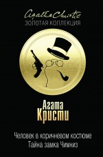 Человек в коричневом костюме. Тайна замка Чимниз Человек в коричневом костюме. Тайна замка Чимниз Кристи А.