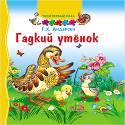 ТВОЙ ПЕРВЫЙ ПАЗЛ. ГАДКИЙ УТЁНОК