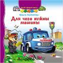 ТВОЙ ПЕРВЫЙ ПАЗЛ. ДЛЯ ЧЕГО НУЖНЫ МАШИНЫ