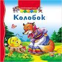 ТВОЙ ПЕРВЫЙ ПАЗЛ. КОЛОБОК ТВОЙ ПЕРВЫЙ ПАЗЛ. КОЛОБОК