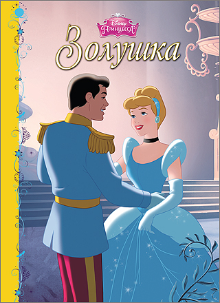 DISNEY. КАРТОНКА. ЗОЛУШКА DISNEY. КАРТОНКА. ЗОЛУШКА