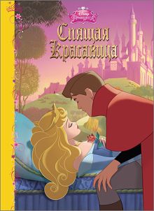 DISNEY. КАРТОНКА. СПЯЩАЯ КРАСАВИЦА