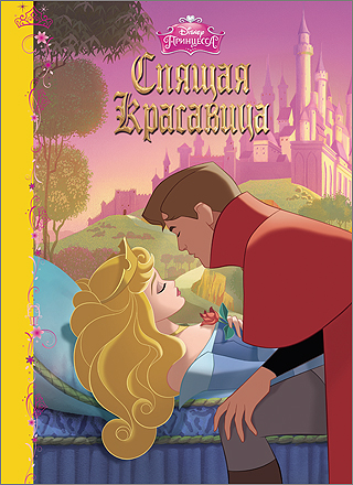 DISNEY. КАРТОНКА. СПЯЩАЯ КРАСАВИЦА DISNEY. КАРТОНКА. СПЯЩАЯ КРАСАВИЦА