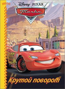 DISNEY. КАРТОНКА. КРУТОЙ ПОВОРОТ (ТАЧКИ )