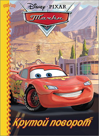 DISNEY. КАРТОНКА. КРУТОЙ ПОВОРОТ (ТАЧКИ ) DISNEY. КАРТОНКА. КРУТОЙ ПОВОРОТ (ТАЧКИ )