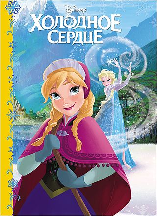 DISNEY. КАРТОНКА. ХОЛОДНОЕ СЕРДЦЕ DISNEY. КАРТОНКА. ХОЛОДНОЕ СЕРДЦЕ