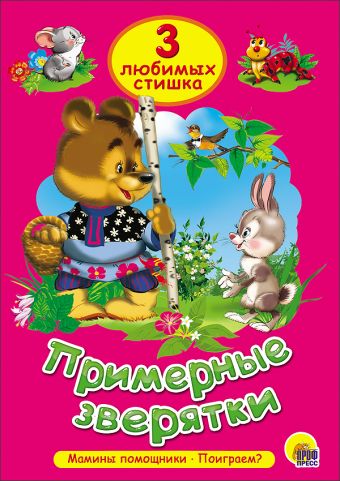 ТРИ ЛЮБИМЫХ СКАЗКИ. ПРИМЕРНЫЕ ЗВЕРЯТКИ ТРИ ЛЮБИМЫХ СКАЗКИ. ПРИМЕРНЫЕ ЗВЕРЯТКИ