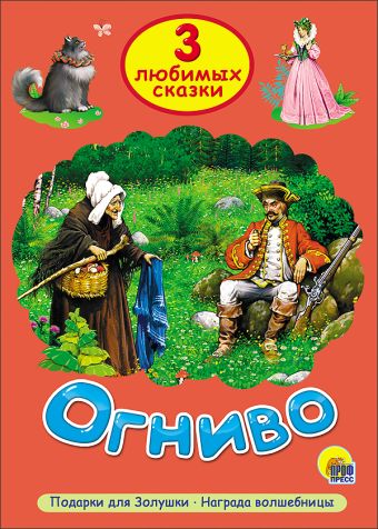 ТРИ ЛЮБИМЫХ СКАЗКИ. ОГНИВО ТРИ ЛЮБИМЫХ СКАЗКИ. ОГНИВО