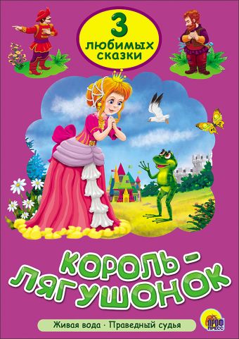 ТРИ ЛЮБИМЫХ СКАЗКИ. КОРОЛЬ-ЛЯГУШОНОК ТРИ ЛЮБИМЫХ СКАЗКИ. КОРОЛЬ-ЛЯГУШОНОК