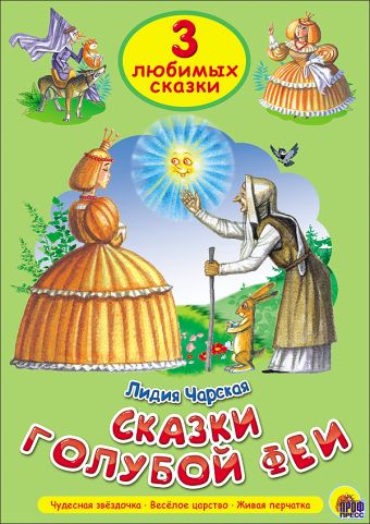ТРИ ЛЮБИМЫХ СКАЗКИ. СКАЗКИ ГОЛУБОЙ ФЕИ ТРИ ЛЮБИМЫХ СКАЗКИ. СКАЗКИ ГОЛУБОЙ ФЕИ
