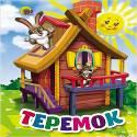 КАРТОНКА. ТЕРЕМОК КАРТОНКА. ТЕРЕМОК