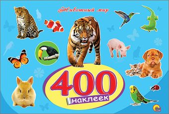400 НАКЛЕЕК. ЖИВОТНЫЙ МИР 400 НАКЛЕЕК. ЖИВОТНЫЙ МИР