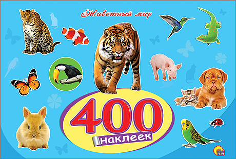 400 НАКЛЕЕК. ЖИВОТНЫЙ МИР 400 НАКЛЕЕК. ЖИВОТНЫЙ МИР
