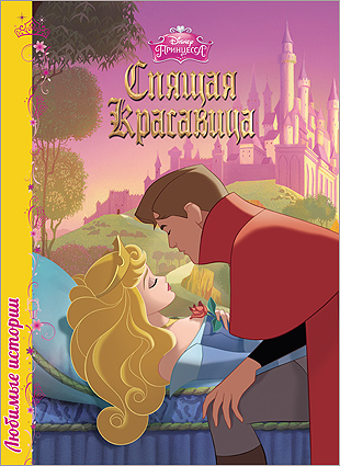 DISNEY. ЦК. ЛЮБИМЫЕ ИСТОРИИ. СПЯЩАЯ КРАСАВИЦА DISNEY. ЦК. ЛЮБИМЫЕ ИСТОРИИ. СПЯЩАЯ КРАСАВИЦА