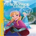 DISNEY. ЦК. ЛЮБИМЫЕ ИСТОРИИ. ХОЛОДНОЕ СЕРДЦЕ DISNEY. ЦК. ЛЮБИМЫЕ ИСТОРИИ. ХОЛОДНОЕ СЕРДЦЕ