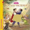 DISNEY. ЦК. ЛЮБИМЫЕ ИСТОРИИ. БЕЛОСНЕЖКА И СЕМЬ ГНОМОВ DISNEY. ЦК. ЛЮБИМЫЕ ИСТОРИИ. БЕЛОСНЕЖКА И СЕМЬ ГНОМОВ