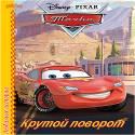 DISNEY. ЦК. ЛЮБИМЫЕ ИСТОРИИ. ТАЧКИ. КРУТОЙ ПОВОРОТ DISNEY. ЦК. ЛЮБИМЫЕ ИСТОРИИ. ТАЧКИ. КРУТОЙ ПОВОРОТ