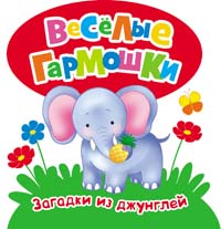 Загадки из джунглей Загадки из джунглей