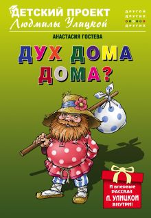 Купить Дух дома дома? — Фото