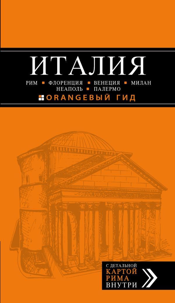 

ИТАЛИЯ: Рим, Флоренция, Венеция, Милан, Неаполь, Палермо : путеводитель + карта. 4-е изд., испр. и доп.