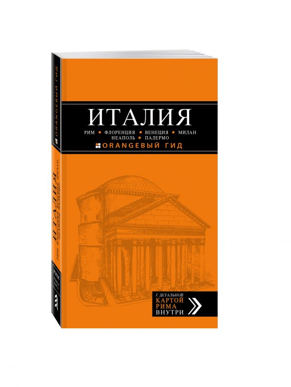 ИТАЛИЯ: Рим, Флоренция, Венеция, Милан, Неаполь, Палермо : путеводитель + карта. 4-е изд., испр. и доп. ИТАЛИЯ: Рим, Флоренция, Венеция, Милан, Неаполь, Палермо : путеводитель + карта. 4-е изд., испр. и доп. Арье Л., Тимофеев И.В.