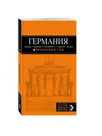

ГЕРМАНИЯ: Берлин, Мюнхен, Франкфурт, Гамбург, Кельн. 3-е изд. испр. и доп.