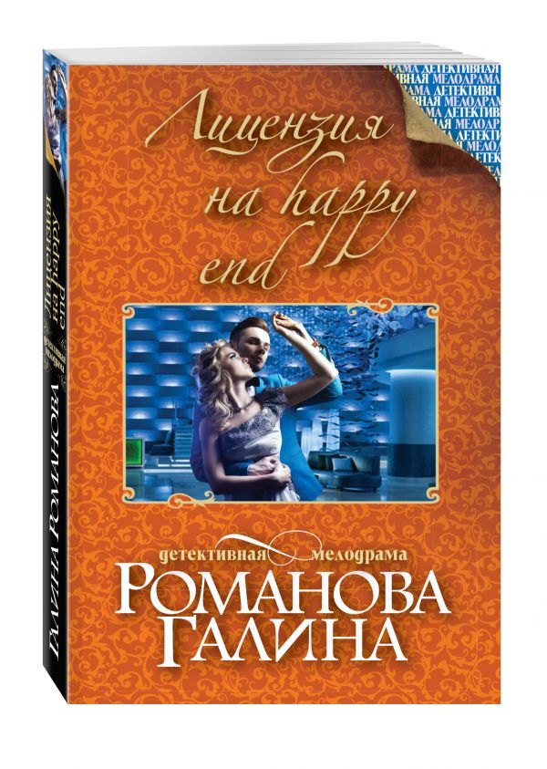 Лицензия на happy end Лицензия на happy end Романова Г.В.