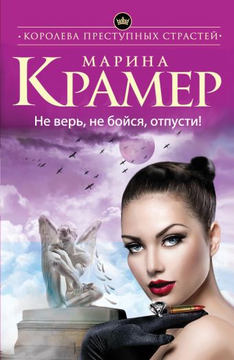 

Не верь, не бойся, отпусти