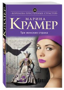Три женских страха