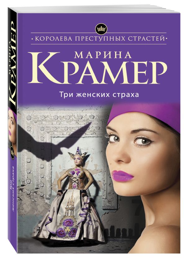 Три женских страха Три женских страха Крамер М.