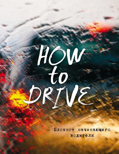 Блокнот начинающего водителя (How to drive) - фото 1