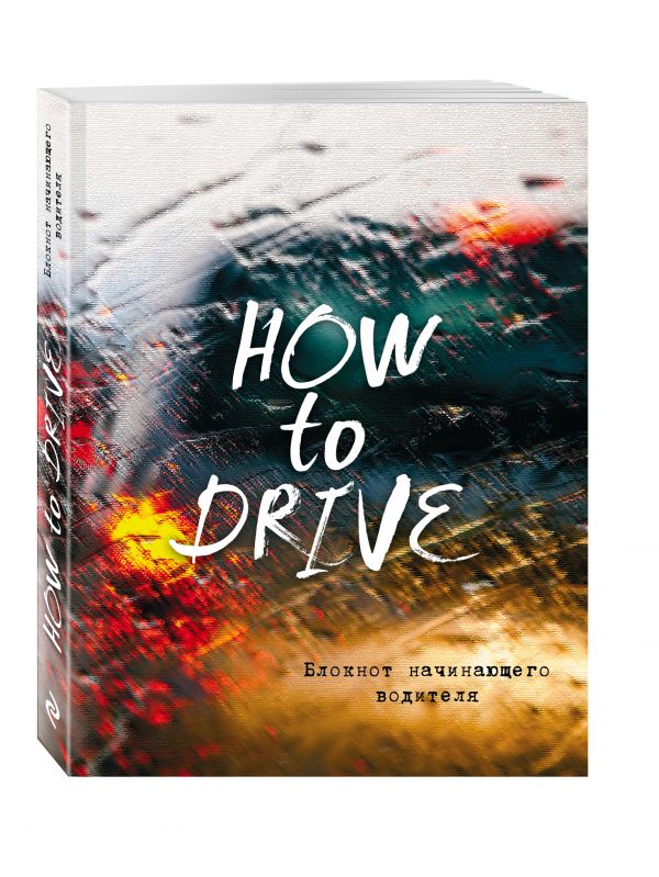 Блокнот начинающего водителя (How to drive) Блокнот начинающего водителя (How to drive)