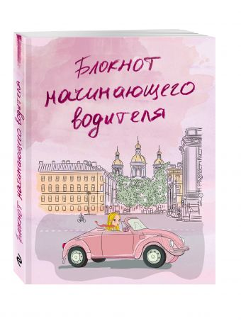 Блокнот начинающего водителя (розовый) Блокнот начинающего водителя (розовый)