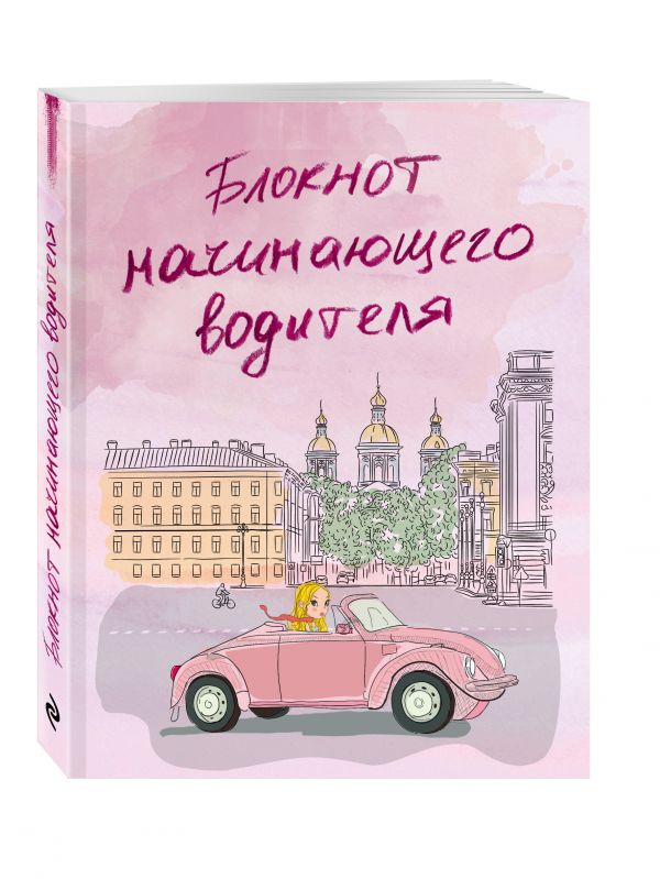 Блокнот начинающего водителя (розовый) Блокнот начинающего водителя (розовый)