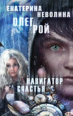Навигатор счастья Навигатор счастья Рой О., Неволина Е.А.