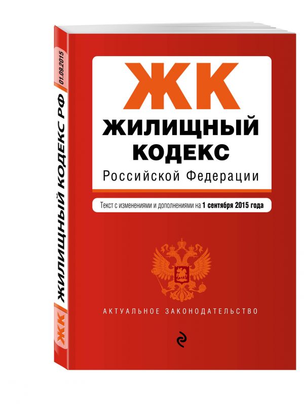 Жилищный кодекс Российской Федерации : текст с изм. и доп. на 1 сентября 2015 г. Жилищный кодекс Российской Федерации : текст с изм. и доп. на 1 сентября 2015 г.