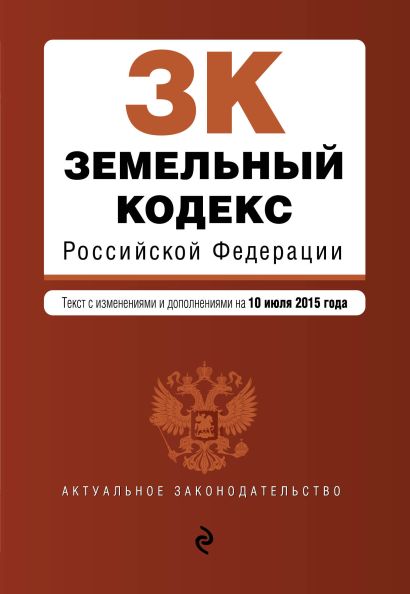 Земельный кодекс Российской Федерации : текст с изм. и доп. на 10 июля 2015 г. - фото 1