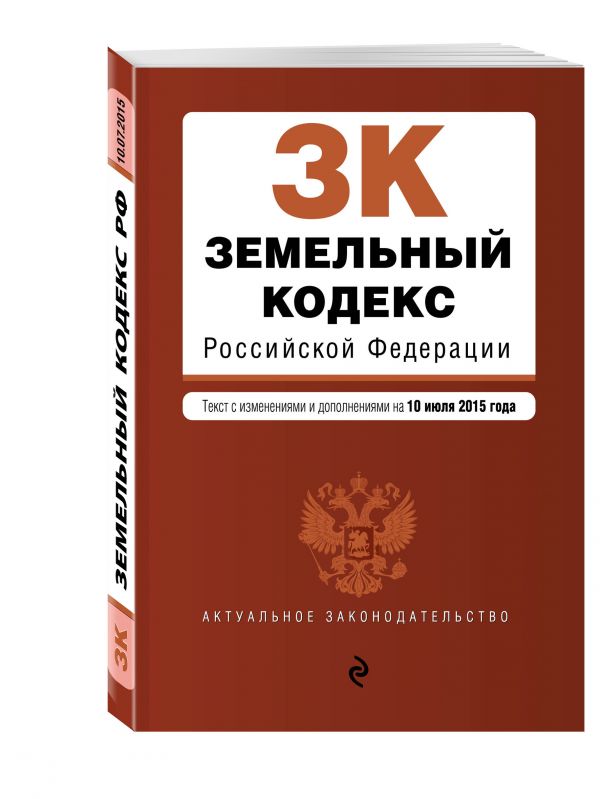 Земельный кодекс Российской Федерации : текст с изм. и доп. на 10 июля 2015 г. Земельный кодекс Российской Федерации : текст с изм. и доп. на 10 июля 2015 г.