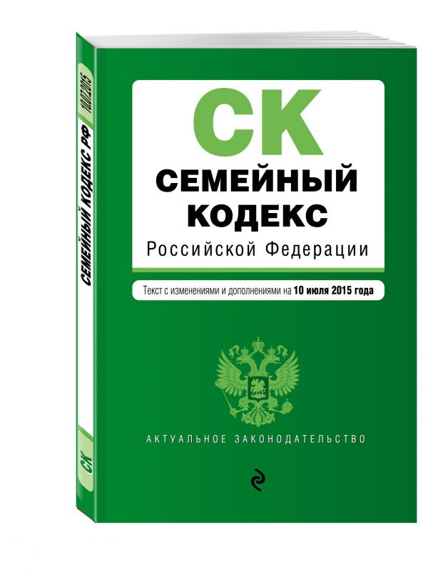 Семейный кодекс Российской Федерации : текст с изм. и доп. на 10 июля 2015 г. Семейный кодекс Российской Федерации : текст с изм. и доп. на 10 июля 2015 г.