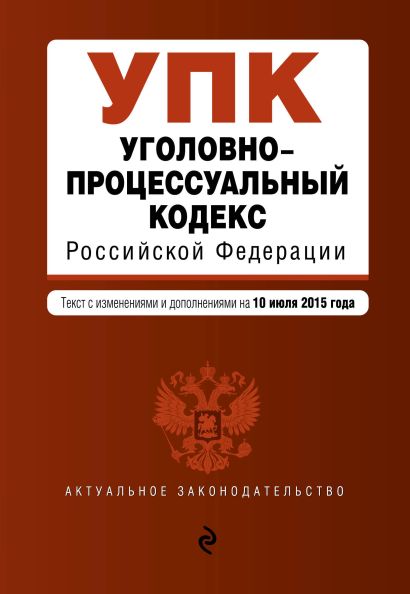 Уголовно-процессуальный кодекс Российской Федерации : текст с изм. и доп. на 10 июля 2015 г. - фото 1